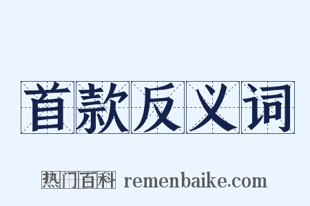 首款反义词是什么意思的图片